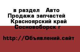  в раздел : Авто » Продажа запчастей . Красноярский край,Сосновоборск г.